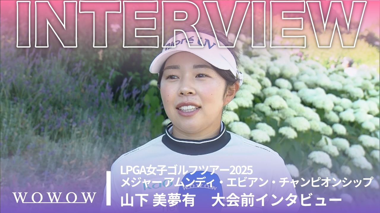 山下 美夢有 大会前インタビュー／メジャー アムンディ・エビアン・チャンピオンシップ2025