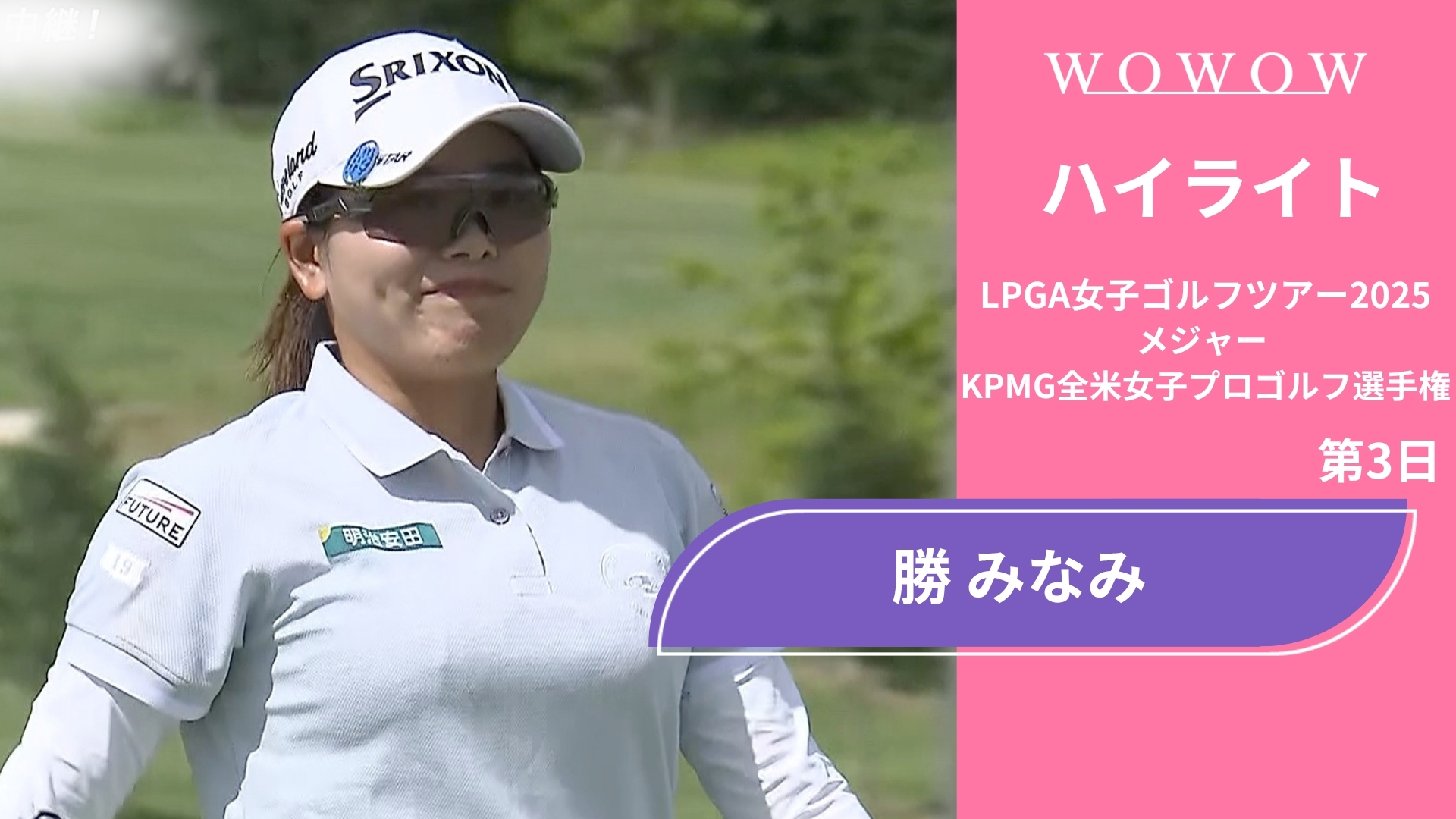勝 みなみ 第3日 ショートハイライト／メジャー KPMG全米女子プロゴルフ選手権2025