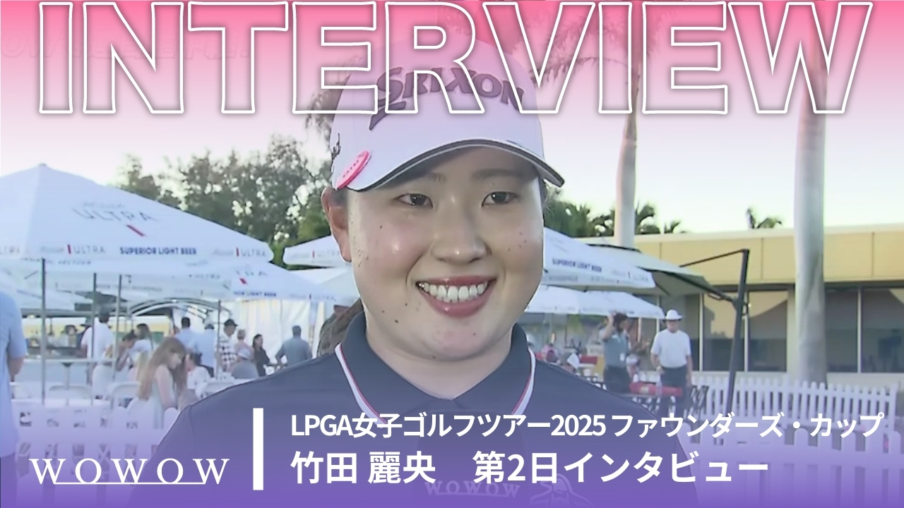 竹田 麗央 第2日終了後インタビュー／ファウンダーズ・カップ2025