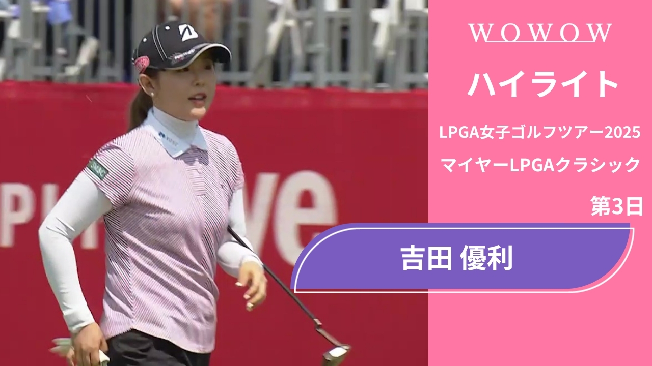 吉田 優利 第3日 ショートハイライト／マイヤーLPGAクラシック2025