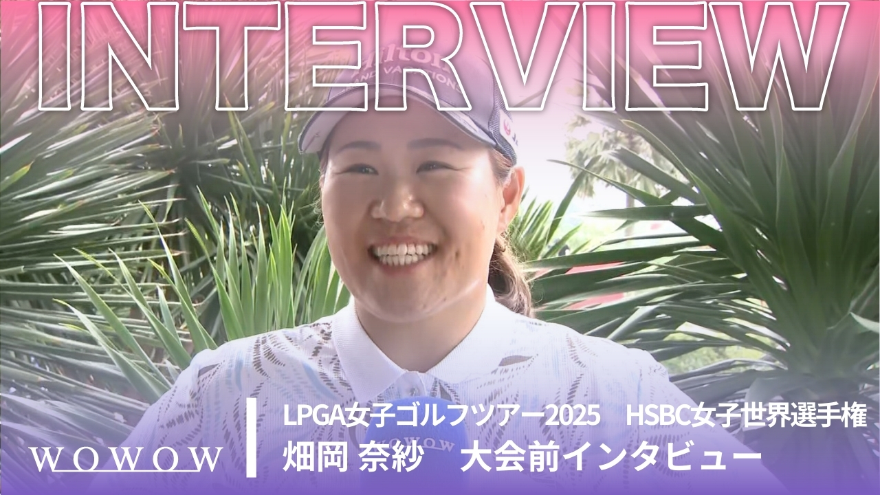 畑岡 奈紗 大会前インタビュー／HSBC女子世界選手権2025