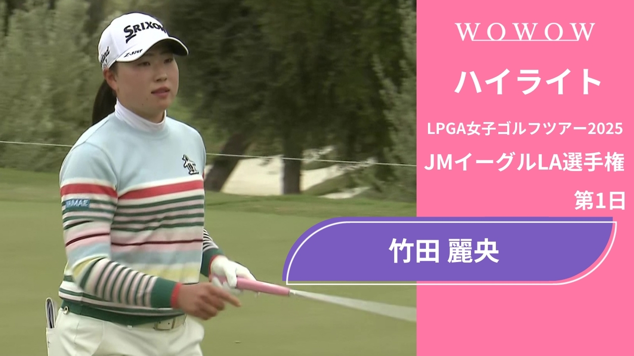 竹田 麗央 第1日 ショートハイライト／JMイーグルLA選手権2025