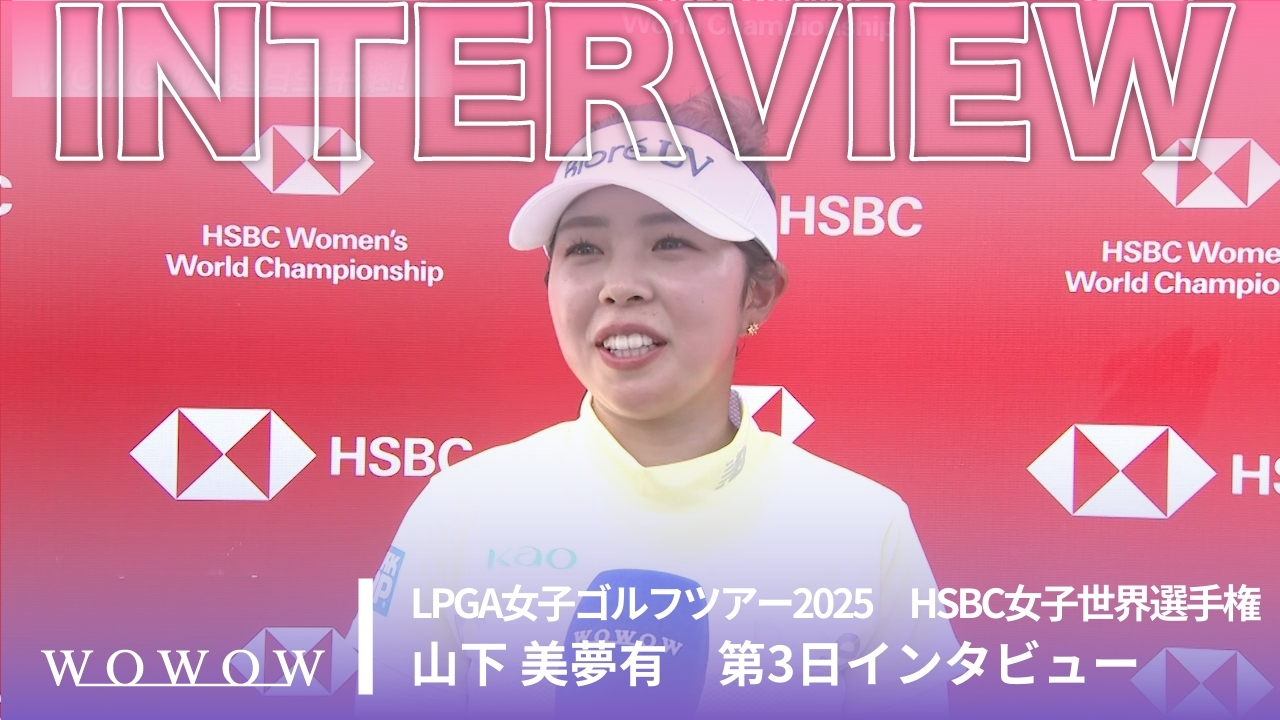 山下 美夢有 第3日終了後インタビュー／HSBC女子世界選手権2025