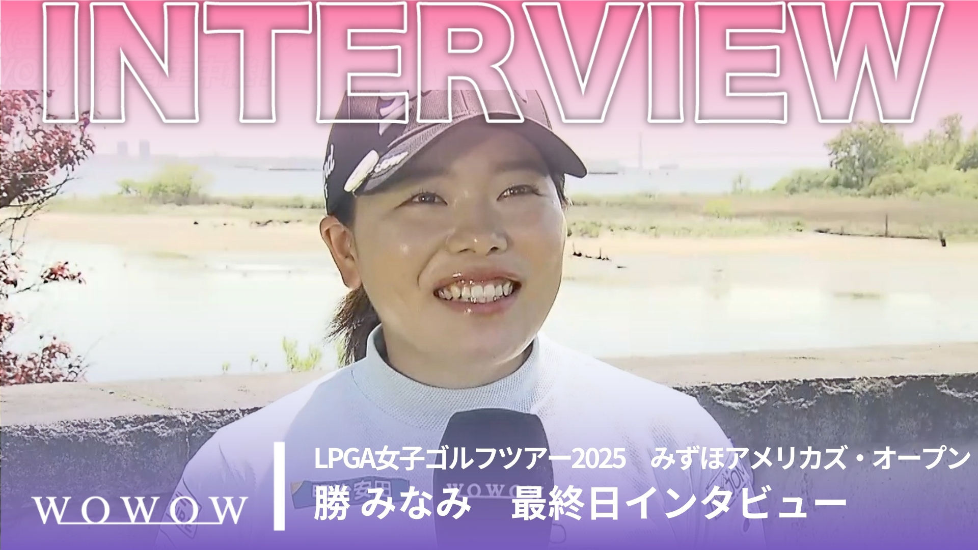 勝 みなみ 最終日終了後インタビュー／みずほアメリカズ・オープン2025