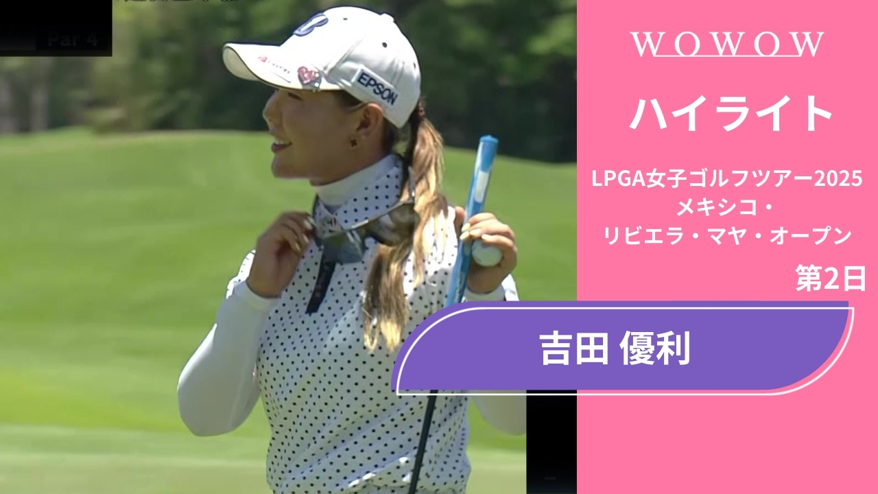 吉田 優利 第2日 ショートハイライト／メキシコ・リビエラ・マヤ・オープン2025