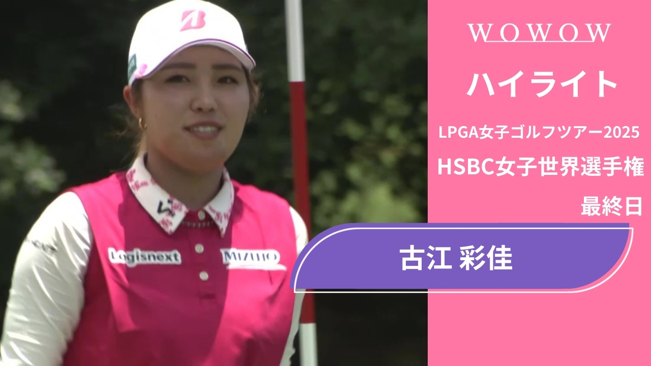 古江 彩佳  最終日 ショートハイライト／HSBC女子世界選手権2025