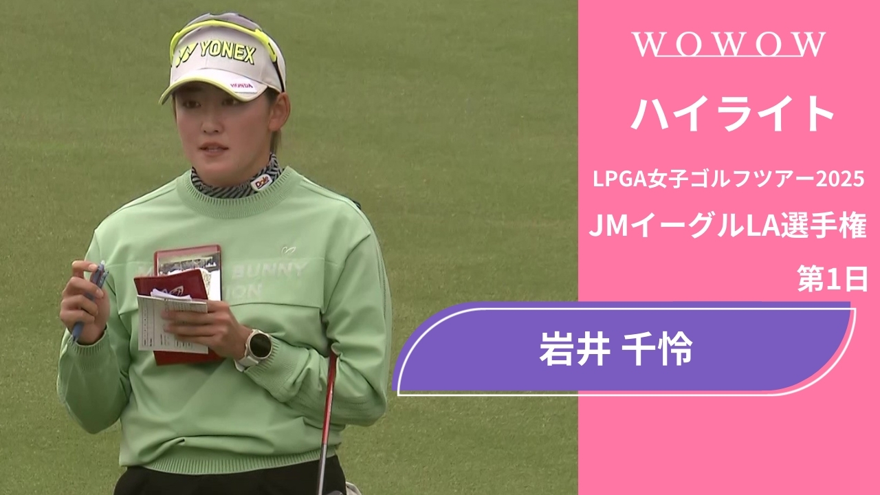 岩井 千怜 第1日 ショートハイライト／JMイーグルLA選手権2025