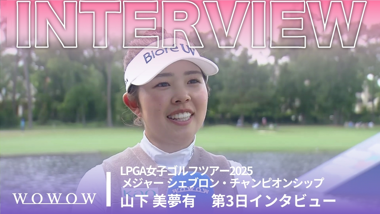 山下 美夢有 第3日終了後インタビュー／メジャー　シェブロン・チャンピオンシップ2025