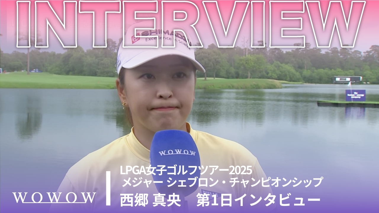 西郷 真央 第1日終了後インタビュー／メジャー　シェブロン・チャンピオンシップ2025