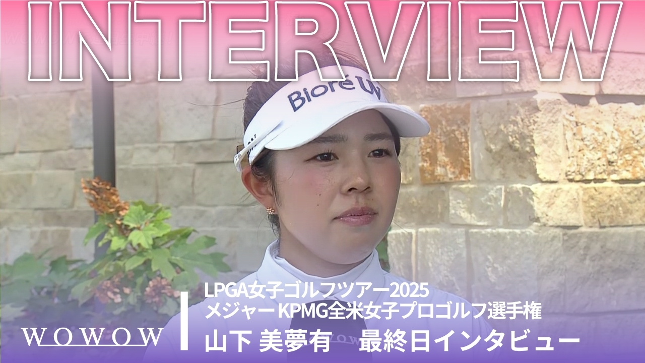 山下 美夢有 最終日終了後インタビュー／メジャー KPMG全米女子プロゴルフ選手権2025