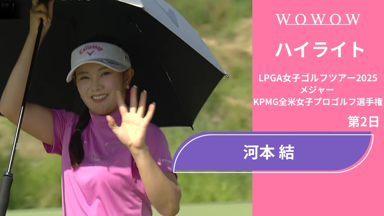 河本 結 第2日 ショートハイライト／メジャー KPMG全米女子プロゴルフ選手権2025