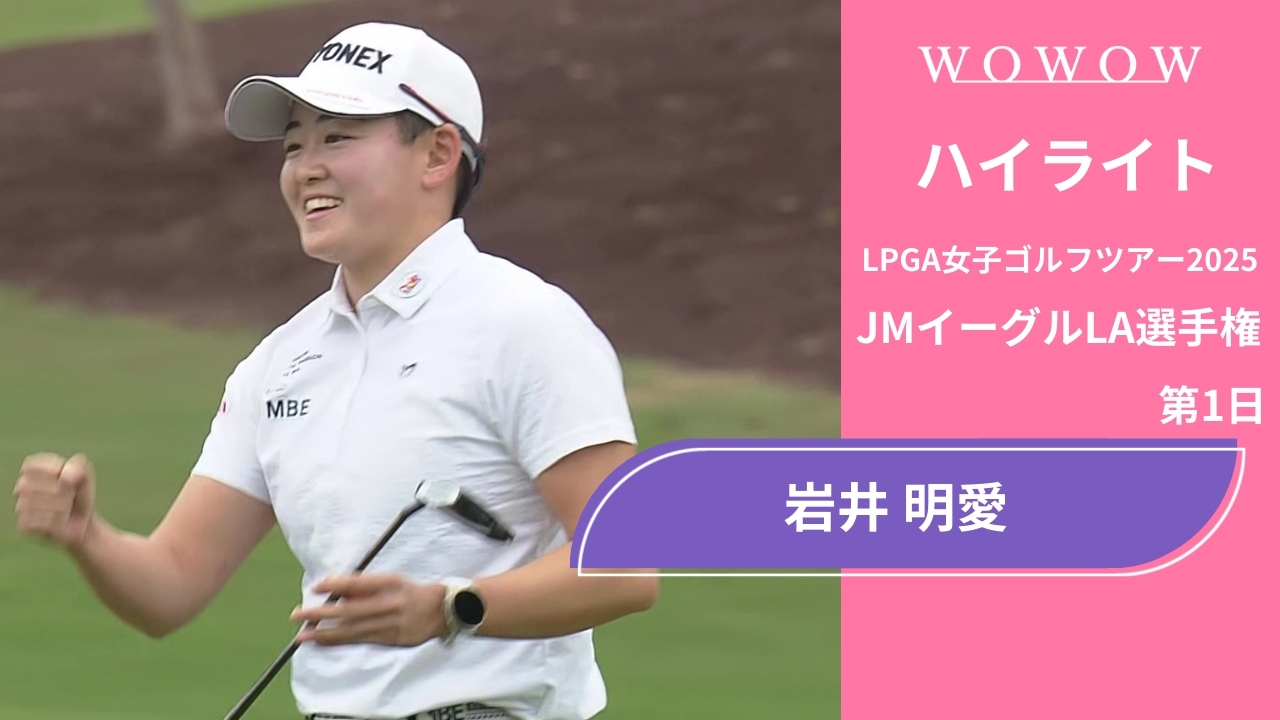 岩井 明愛 第1日 ショートハイライト／JMイーグルLA選手権2025