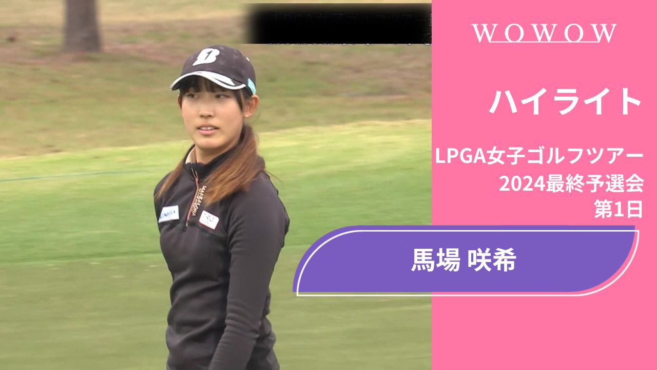 馬場咲希 第1日 ショートハイライト／LPGA女子ゴルフツアー 2024最終予選会