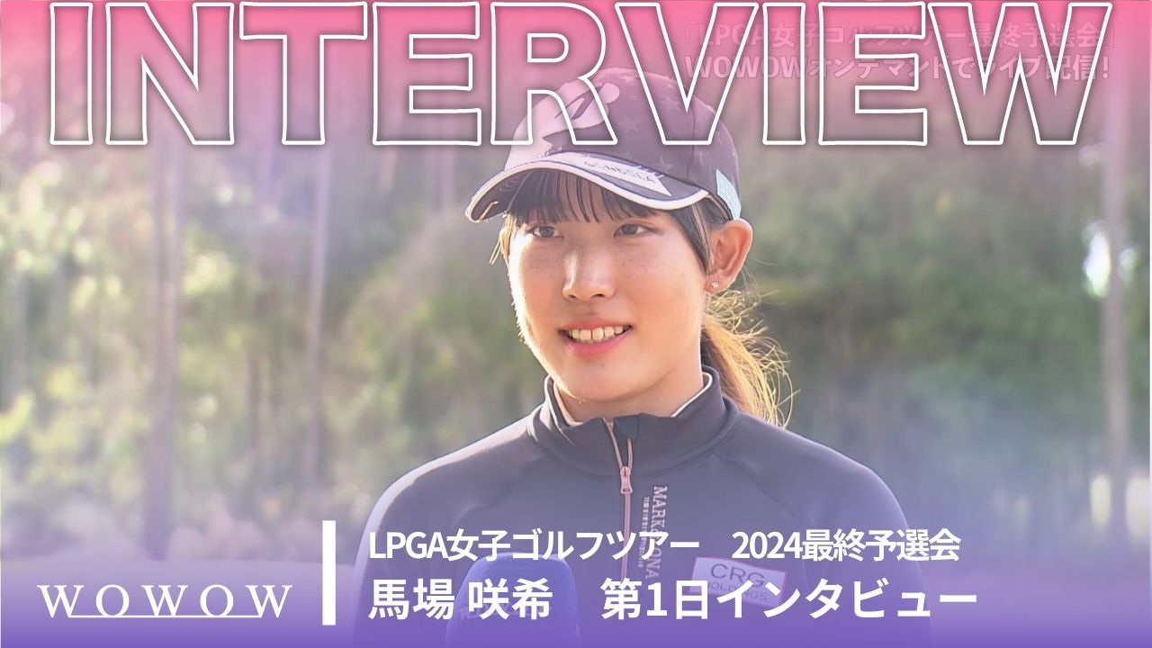 馬場咲希 第1日終了後インタビュー／LPGA女子ゴルフツアー 2024最終予選会