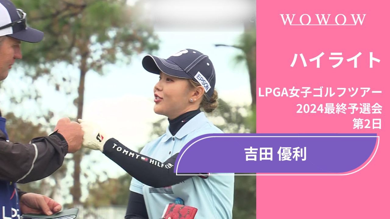 吉田優利 第2日 ショートハイライト／LPGA女子ゴルフツアー 2024最終予選会