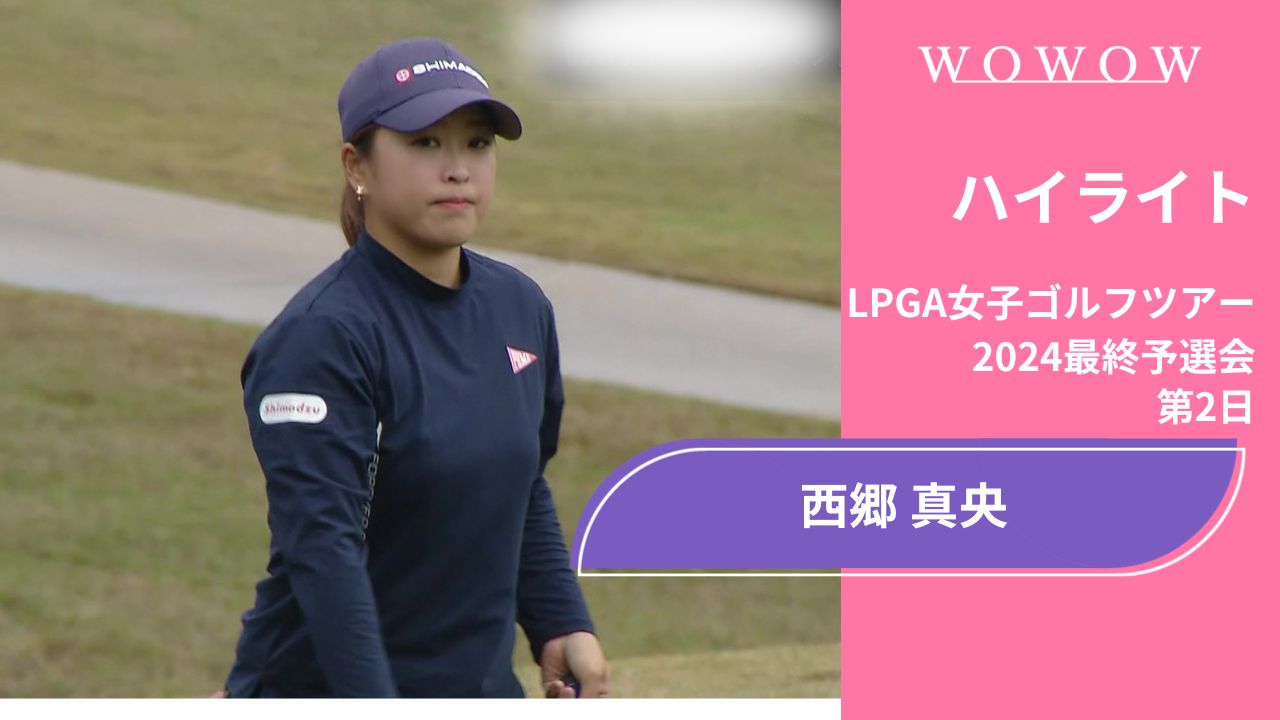 西郷真央 第2日 ショートハイライト／LPGA女子ゴルフツアー 2024最終予選会