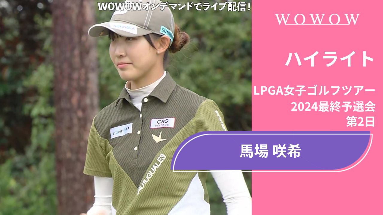 馬場咲希 第2日 ショートハイライト／LPGA女子ゴルフツアー 2024最終予選会