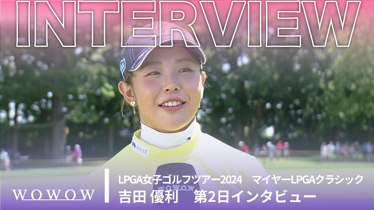 吉田优利第2天结束后的采访/迈尔LPGA精英赛2024