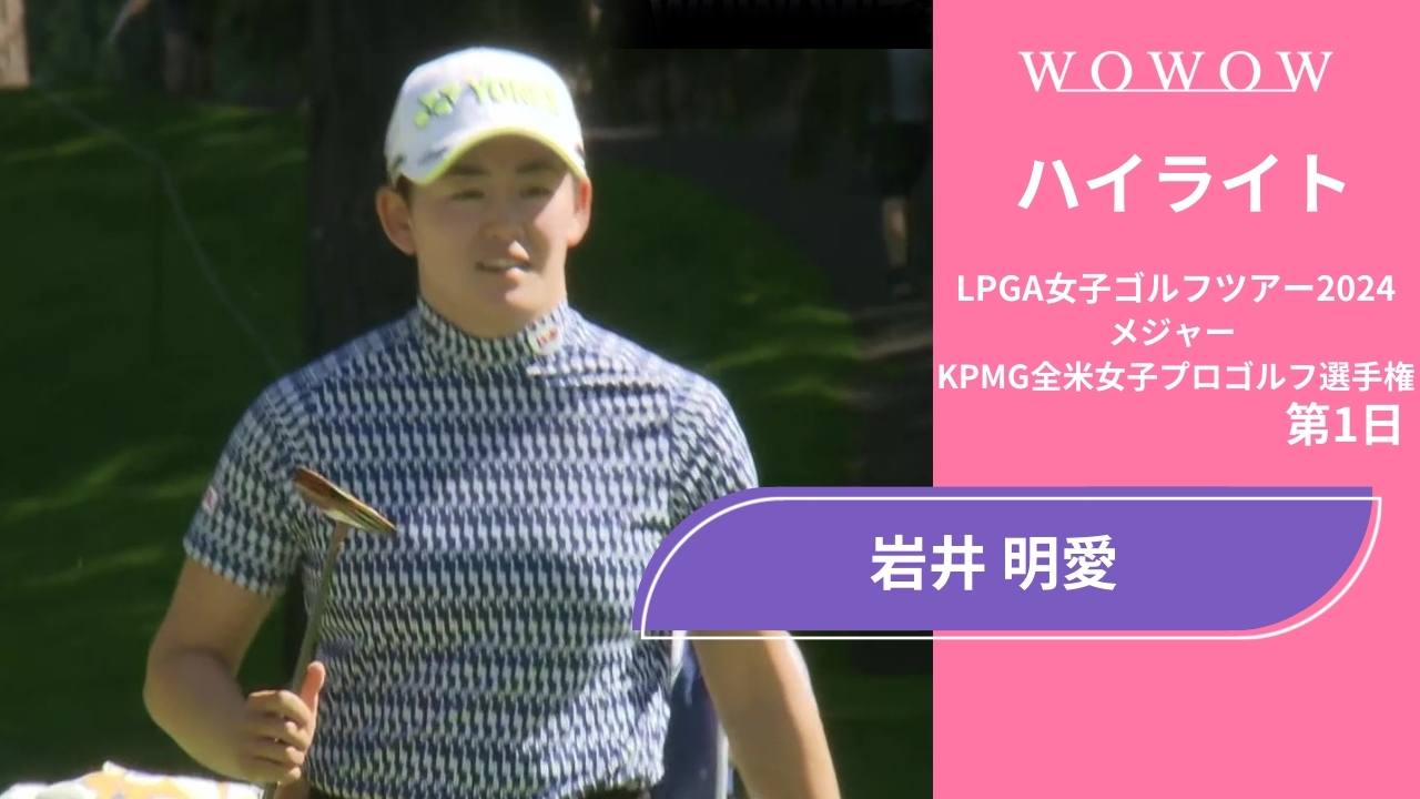 岩井 明愛 第1日 ショートハイライト／メジャー KPMG全米女子プロゴルフ選手権2024