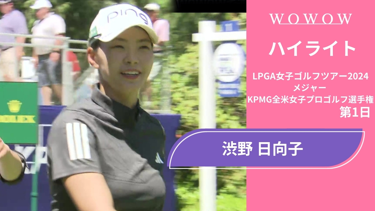 渋野 日向子 第1日 ショートハイライト／メジャー KPMG全米女子プロゴルフ選手権2024
