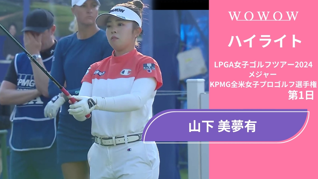 山下 美夢有 第1日 ショートハイライト／メジャー KPMG全米女子プロゴルフ選手権2024