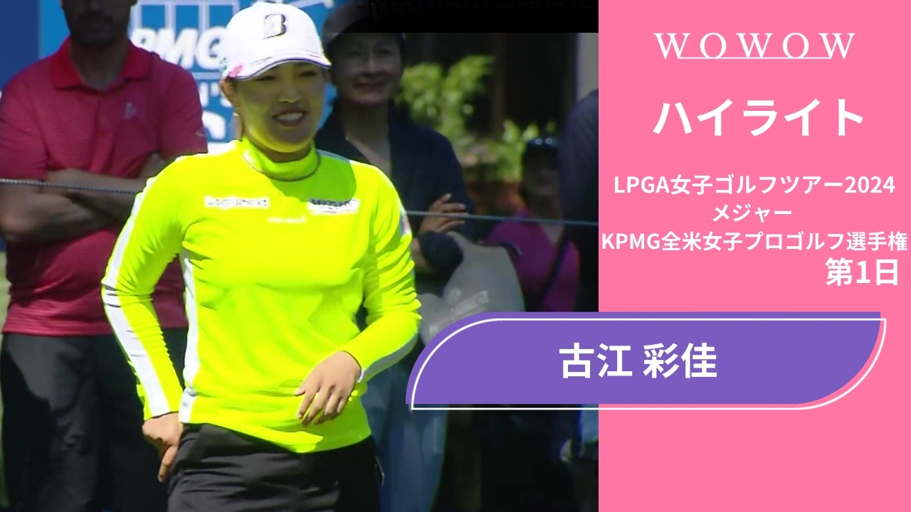 古江 彩佳 第1日 ショートハイライト／メジャー KPMG全米女子プロゴルフ選手権2024