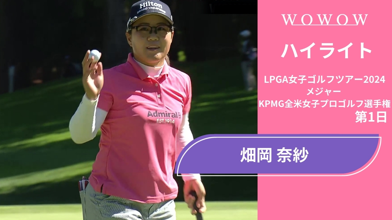 畑岡 奈紗 第1日 ショートハイライト／メジャー KPMG全米女子プロゴルフ選手権2024