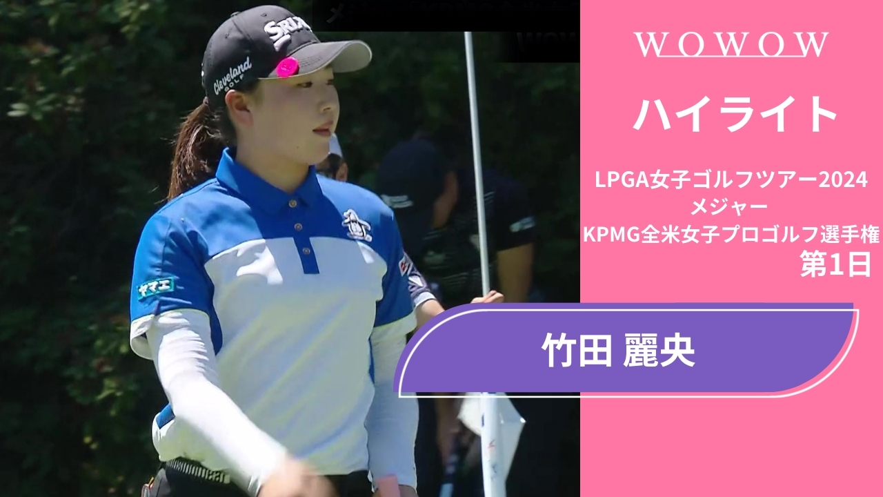 竹田 麗央 第1日 ショートハイライト／メジャー KPMG全米女子プロゴルフ選手権2024