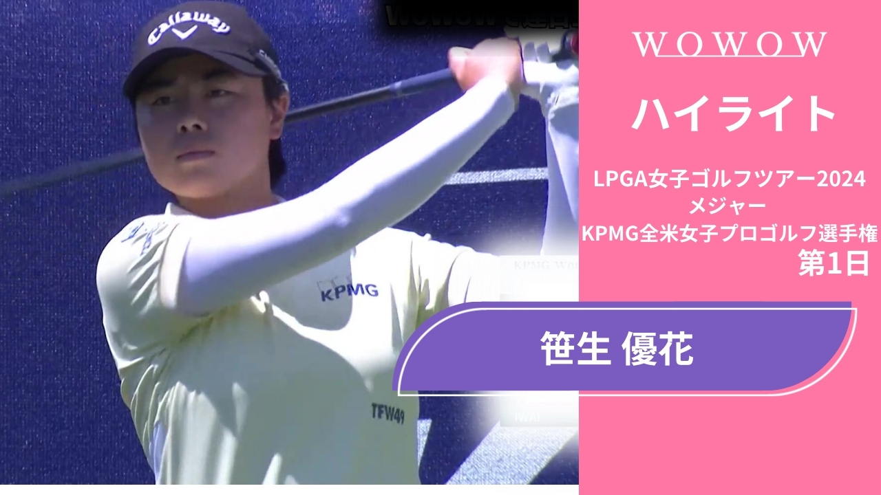 笹生 優花 第1日 ショートハイライト／メジャー KPMG全米女子プロゴルフ選手権2024