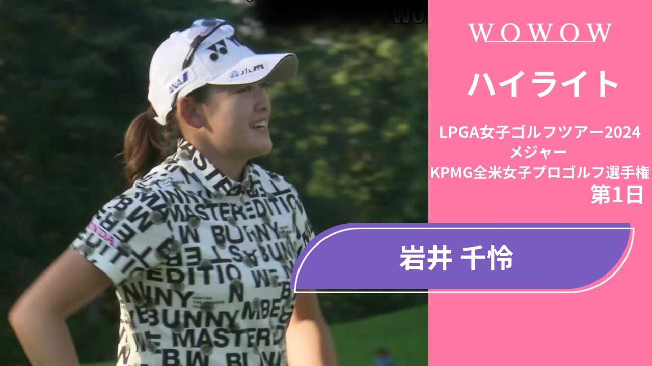 岩井 千怜 第1日 ショートハイライト／メジャー KPMG全米女子プロゴルフ選手権2024