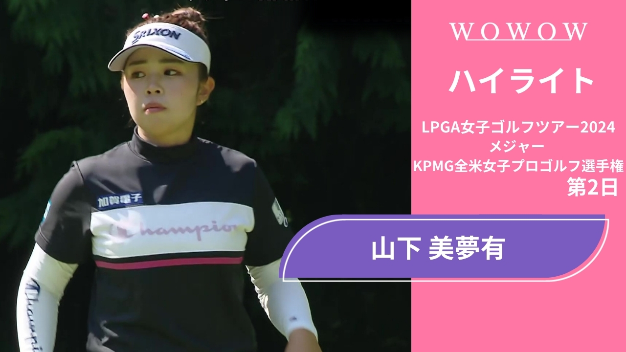 山下美夢有  第2日 ショートハイライト／メジャー KPMG全米女子プロゴルフ選手権2024
