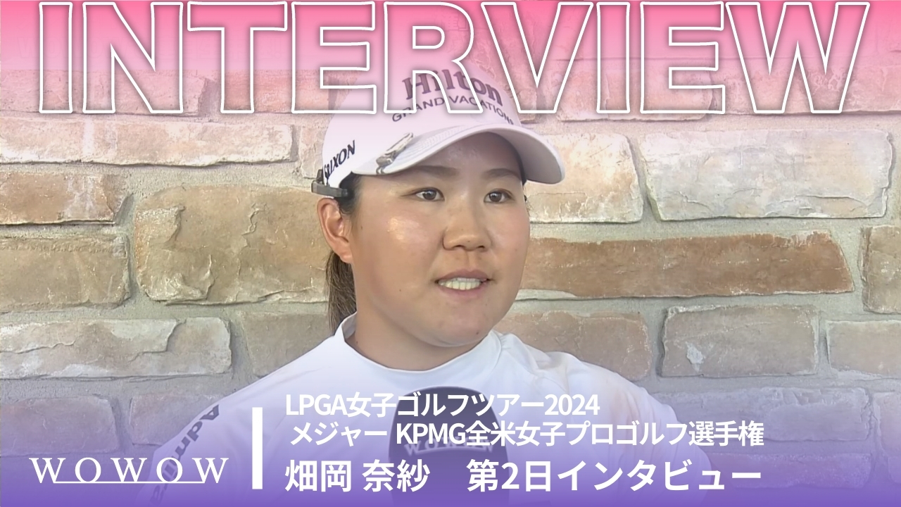 畑岡 奈紗 第2日終了後インタビュー／メジャー KPMG全米女子プロゴルフ選手権2024