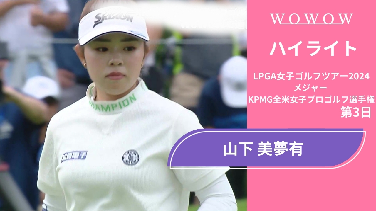 山下 美夢有 第3日 ショートハイライト／メジャー KPMG全米女子プロゴルフ選手権2024