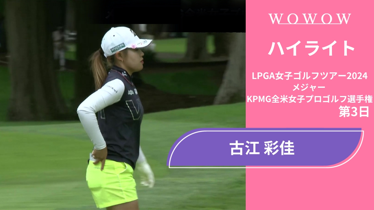 古江 彩佳 第3日 ショートハイライト／メジャー KPMG全米女子プロゴルフ選手権2024