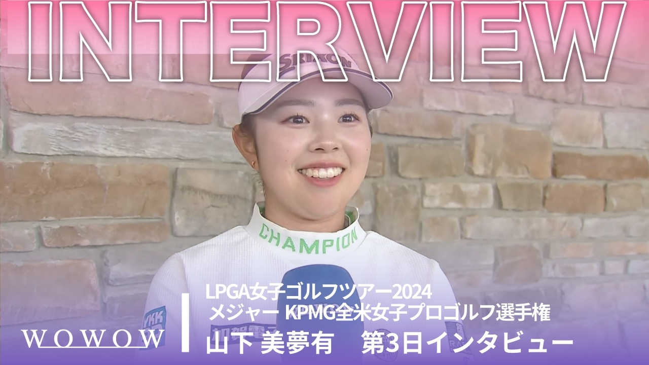 山下 美夢有 第3日終了後インタビュー／メジャー KPMG全米女子プロゴルフ選手権2024