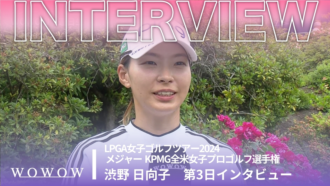 渋野 日向子 第3日終了後インタビュー／メジャー KPMG全米女子プロゴルフ選手権2024