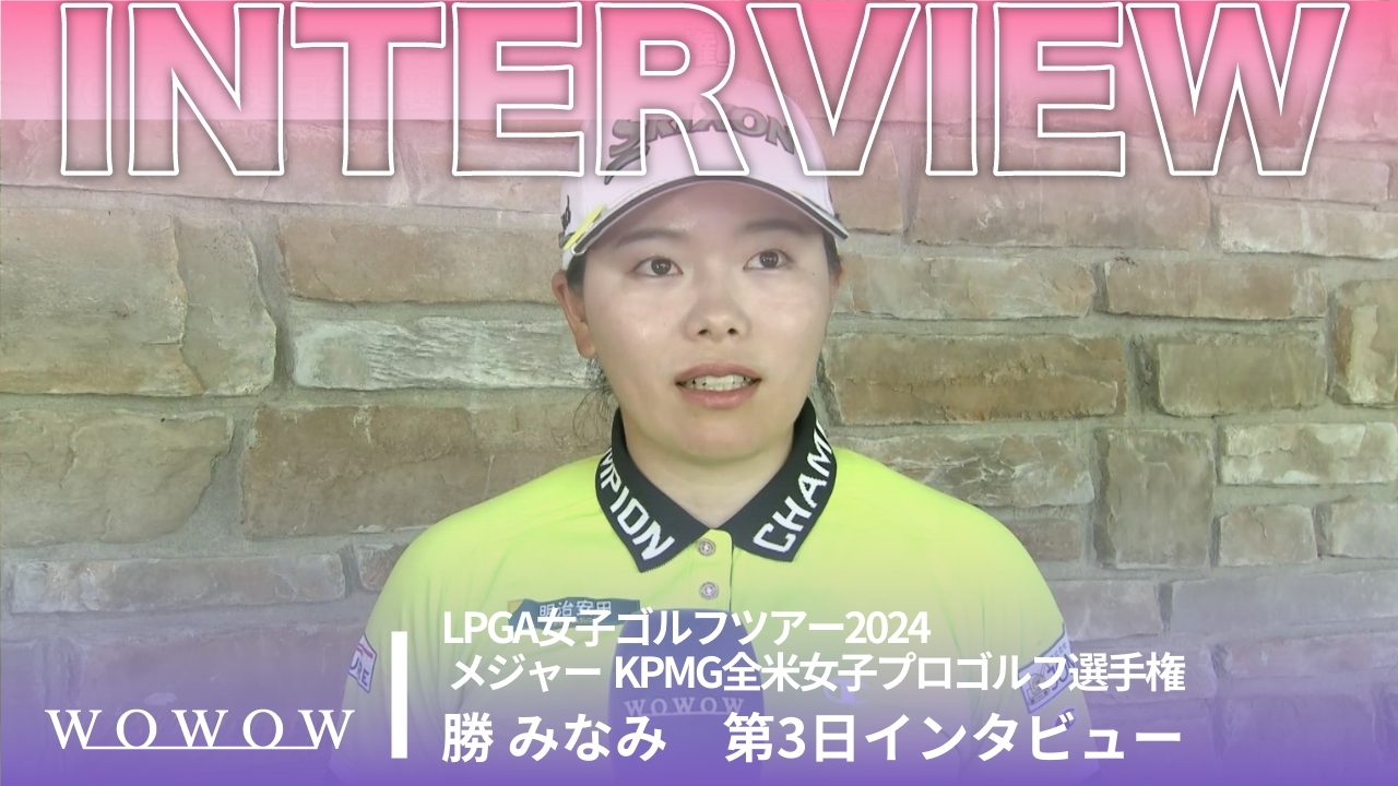 勝 みなみ 第3日終了後インタビュー／メジャー KPMG全米女子プロゴルフ選手権2024