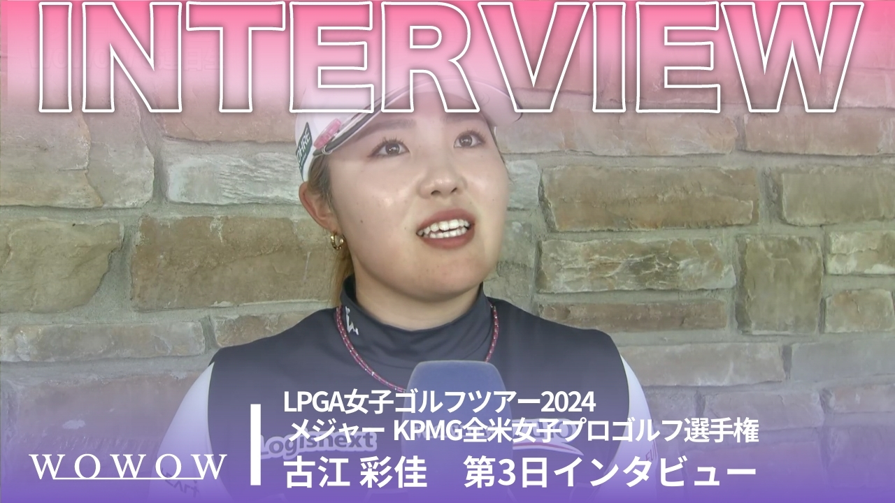 古江 彩佳 第3日終了後インタビュー／メジャー KPMG全米女子プロゴルフ選手権2024