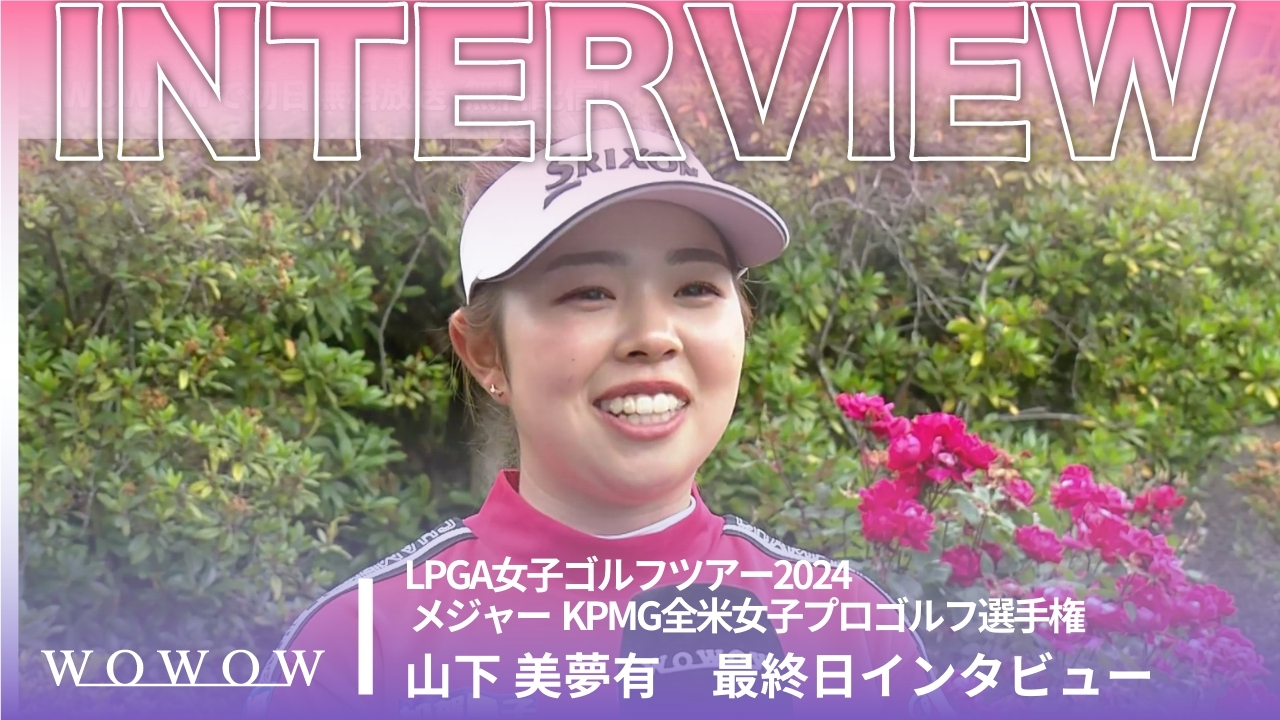 山下 美夢有  最終日終了後インタビュー／メジャー KPMG全米女子プロゴルフ選手権2024