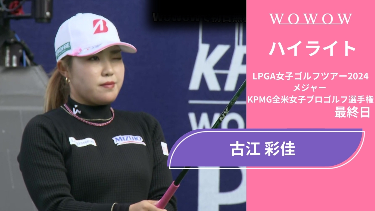 古江 彩佳  最終日 ショートハイライト／メジャー KPMG全米女子プロゴルフ選手権2024