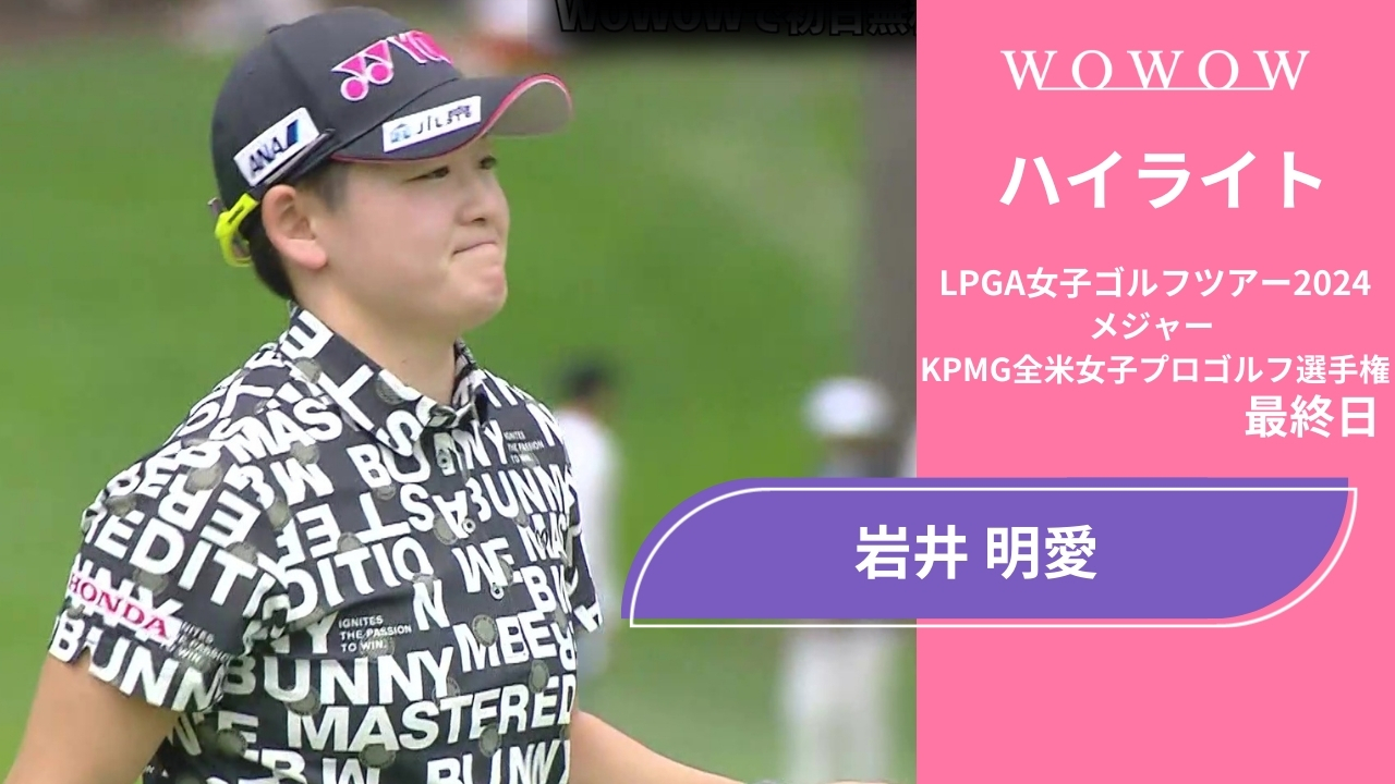 岩井 明愛  最終日 ショートハイライト／メジャー KPMG全米女子プロゴルフ選手権2024