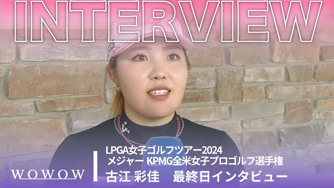 古江 彩佳 最終日終了後インタビュー／メジャー KPMG全米女子プロゴルフ選手権2024