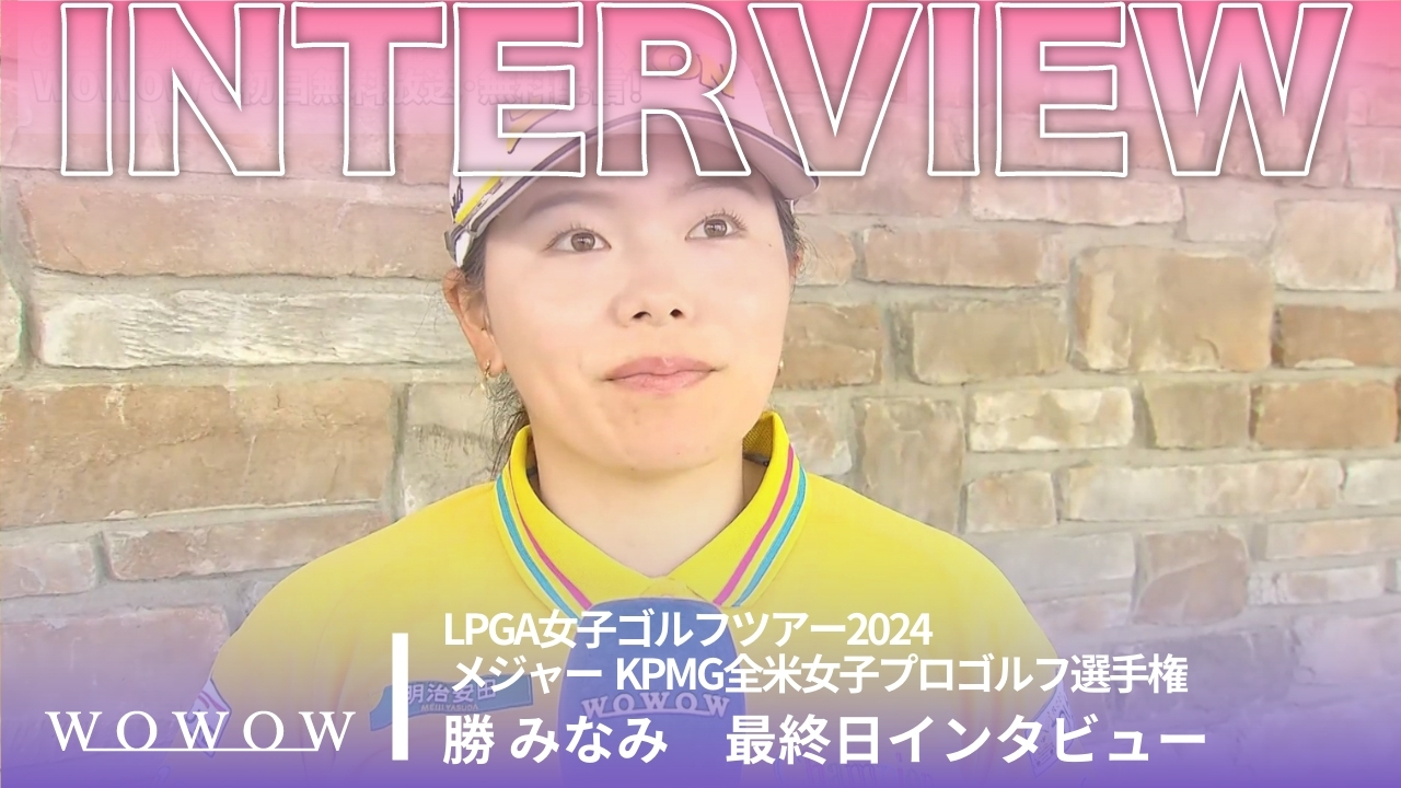 勝 みなみ 最終日終了後インタビュー／メジャー KPMG全米女子プロゴルフ選手権2024
