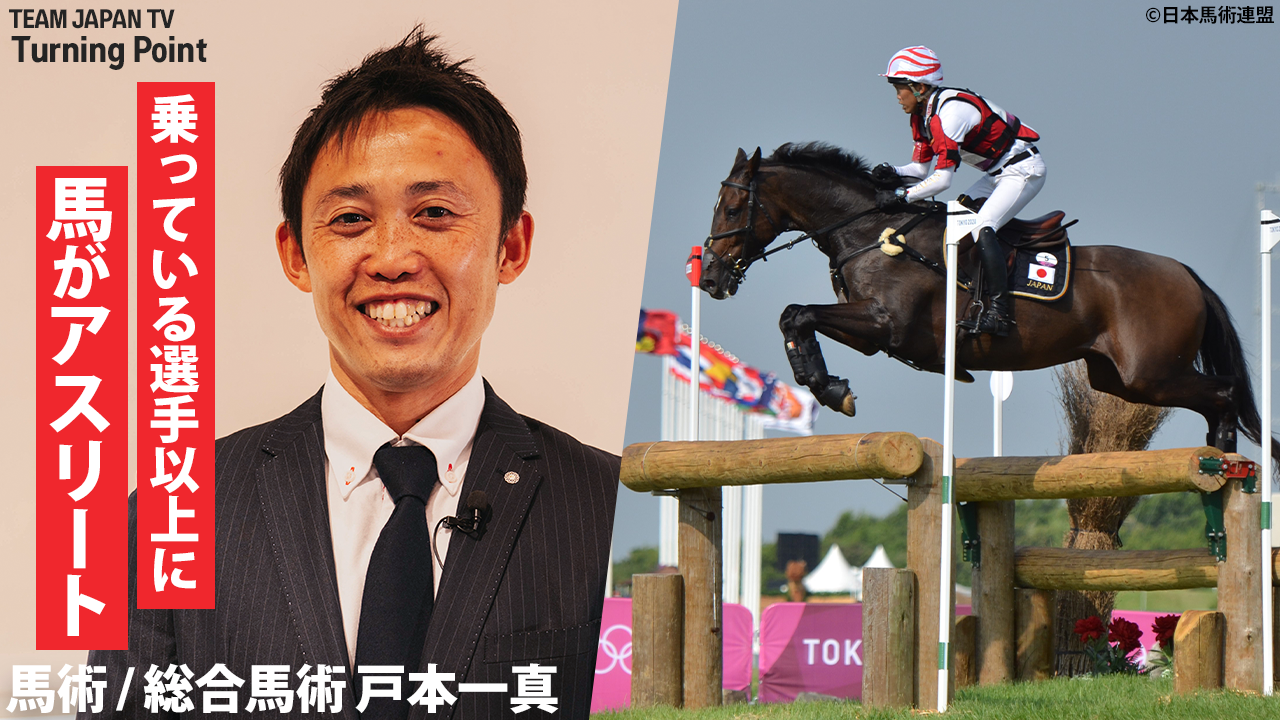【馬術・戸本一真】手綱や鞍から伝わる馬の考えていること。東京2020オリンピックで89年ぶりの快挙｜Turning Point【TEAM JAPAN TV】