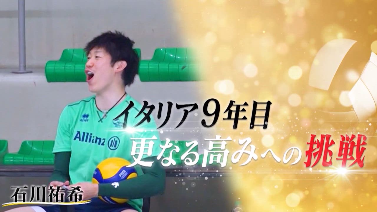 【排球联赛2024】日本的绝对队长石川佑希挑战意大利第9年的更高