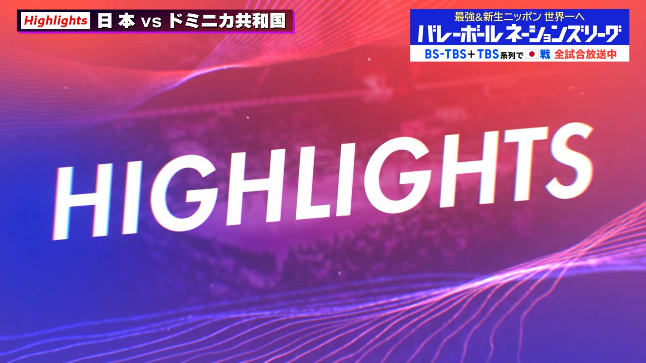 【バレーボールネーションズリーグ2025 ハイライト】   女子 日本×ドミニカ共和国　 日本 無傷の4連勝！ キャプテン・石川真佑が最多20得点、オールストレート勝利！！