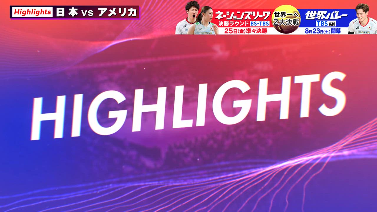 【バレーボールネーションズリーグ2025 ハイライト】  男子 日本×アメリカ 日本R最終戦  パリ五輪銅メダルのアメリカにストレート勝利！ 決勝R進出を決める！！　