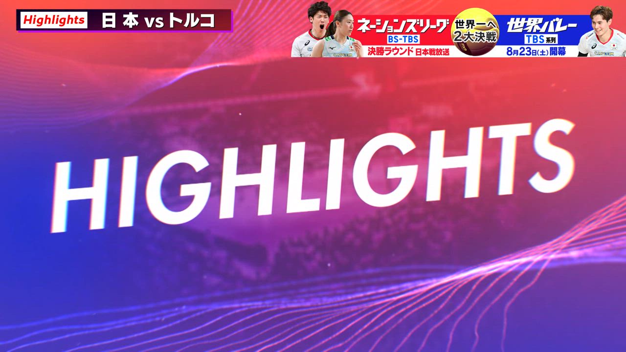 【バレーボールネーションズリーグ2025 ハイライト】  女子 日本×トルコ　エース石川が19得点の活躍で強豪トルコにフルセットで勝利！　激闘を制し準決勝に駒を進める！！ 