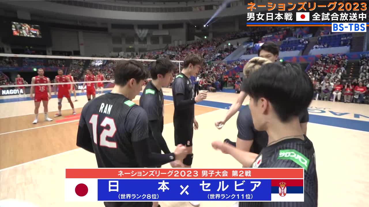 【動画】【バレーボールネーションズリーグ2023 ハイライト】 男子 日本×セルビア 日本逆転勝ちで開幕連勝！西田有志チームトップの24得点