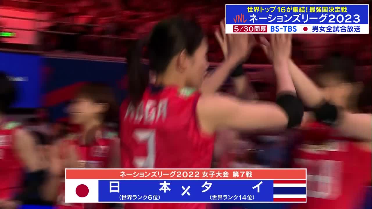 【動画】【バレーボールネーションズリーグ2023】プレイバック2022 女子 日本×タイ ハイライト エース古賀紗理那21点！タイに勝利し7